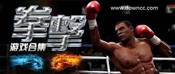 拳擊游戲