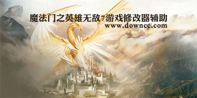 魔法門之英雄無敵7游戲輔助