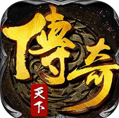 傳奇天下手游烈焰版