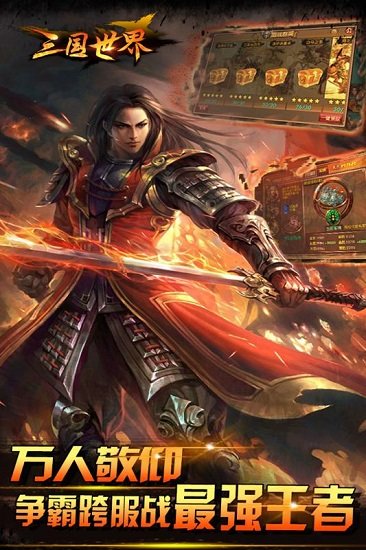 三國(guó)世界手游九游版 v3.8.5 安卓最新版 0