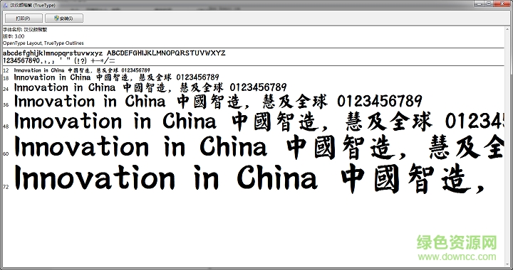 漢儀顏楷繁字體  0