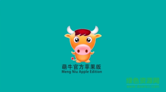 萌牛機器人蘋果版 v6.6 iPhone免授權(quán)碼版 0