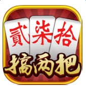 搞兩把跑胡子蘋果版