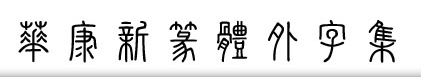 华康新篆体外字集