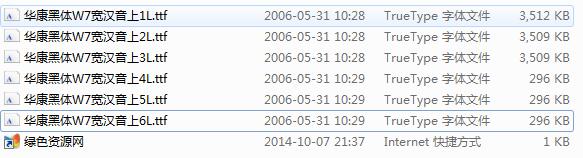 華康黑體W7寬漢音上L字體包  0