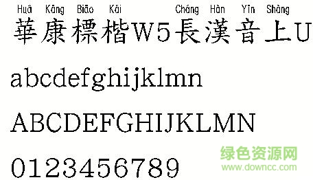 華康標(biāo)楷W5長(zhǎng)漢音上u  0