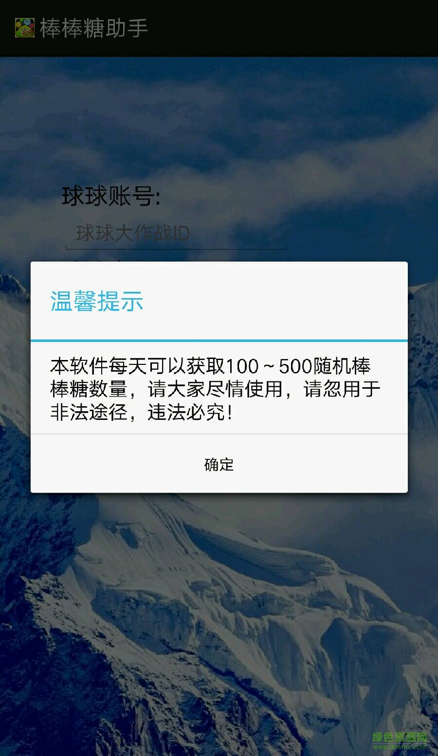球球大作戰(zhàn)助手一鍵領(lǐng)取500個(gè)棒棒糖 v3.1.0 安卓版 0