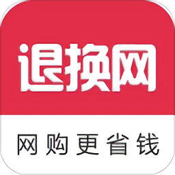 退換網(wǎng)(省錢(qián)購(gòu)物)