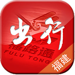 福路通(福建出行助手紅色版)