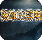 三國(guó)英雄的黎明內(nèi)購(gòu)正式版