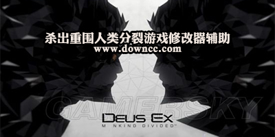 殺出重圍人類分裂修改器下載-殺出重圍人類分裂補(bǔ)丁