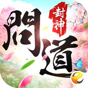 問道封神手游蘋果版