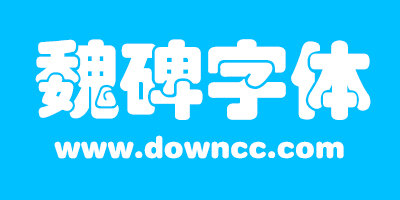 魏碑字體下載大全免費(fèi)-魏碑體字體下載-魏碑繁體字體