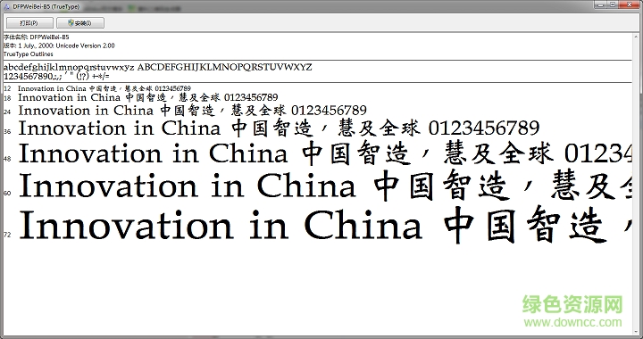 華康魏碑字體  0