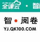 全課網(wǎng)智閱卷查成績2017