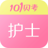 101貝考護(hù)士執(zhí)業(yè)資格app
