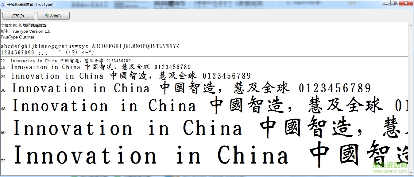 長城粗魏碑體繁  0