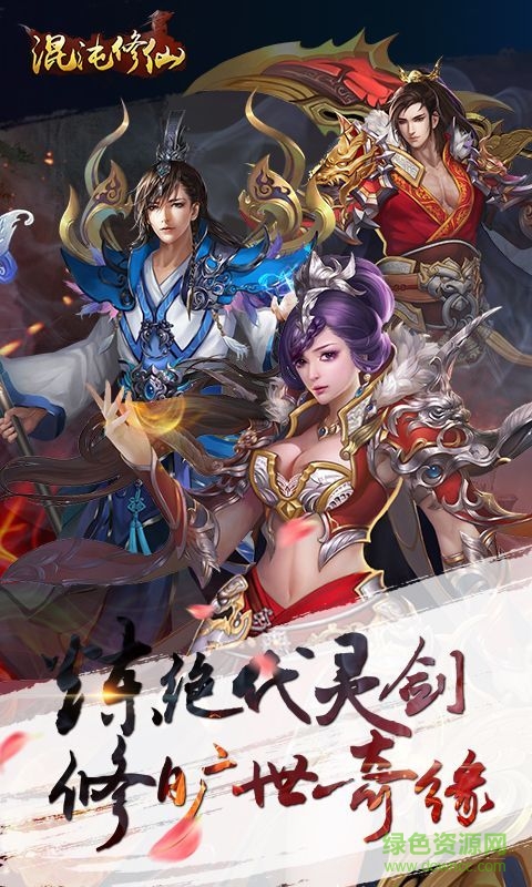 混沌修仙手游 v1.1.0 官方安卓版 3