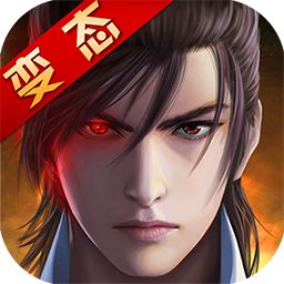 傲視遮天超級變態(tài)版