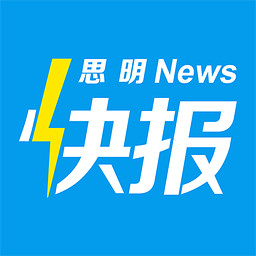 思明快報(bào)手機(jī)客戶端