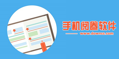 手機(jī)閱卷軟件