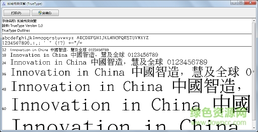 長(zhǎng)城書宋體繁字體  0