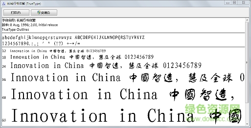 長城行書體繁字體  0
