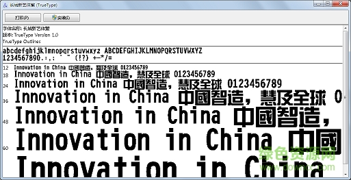 長城新藝體繁字體  0