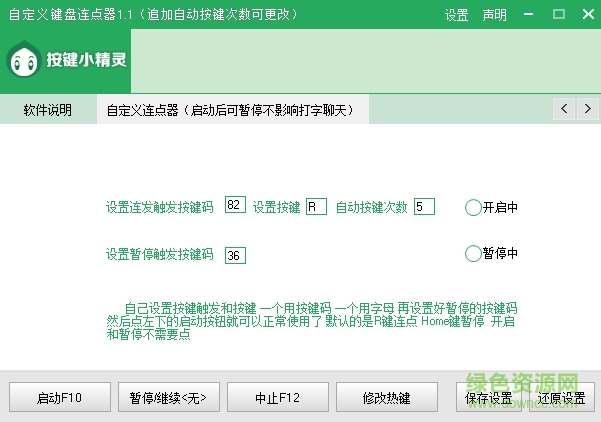 自定義鍵盤連點(diǎn)器 v1.1 綠色版 0