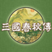 春秋戰(zhàn)國單機游戲