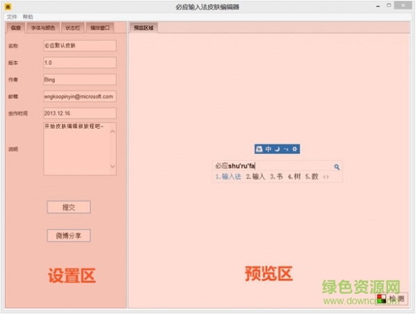 必應(yīng)輸入法皮膚編輯器 v1.1.0 官方版 0