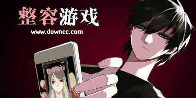 整容的游戲-整容游戲軟件-微信整容游戲