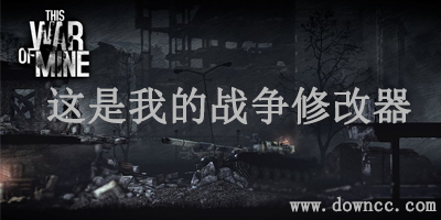 這是我的戰(zhàn)爭有幾個(gè)版本?這是我的戰(zhàn)爭修改器大全