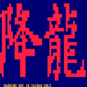 街頭霸王2降龍加強(qiáng)版