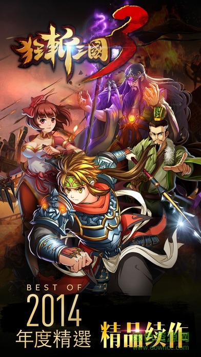 狂斬三國3蘋果版 v1.0.4 iPhone版 0