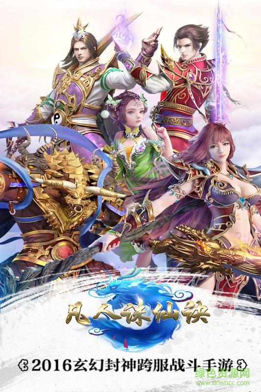 凡人誅仙訣手游