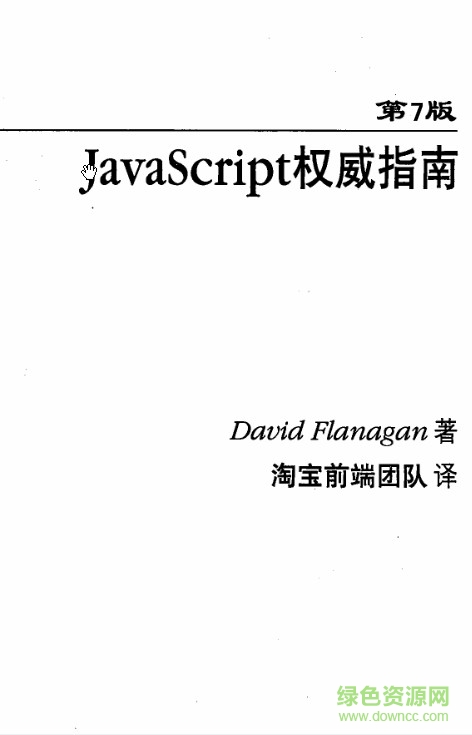 javascript權(quán)威指南第七版 pdf高清中文版 0