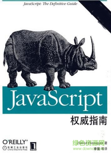 javascript犀牛書第六版 pdf高清中文版 0