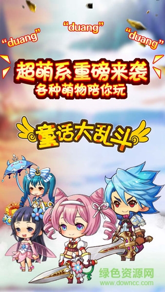 九游版童話大亂斗