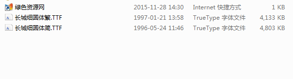 長城細(xì)圓體字體 簡/繁 0