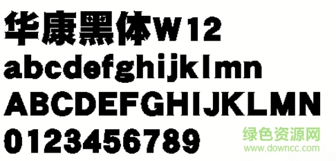 華康黑體W12