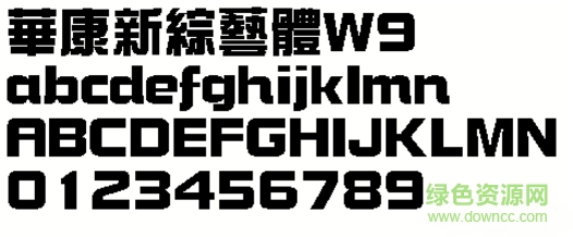 華康新綜藝體W9