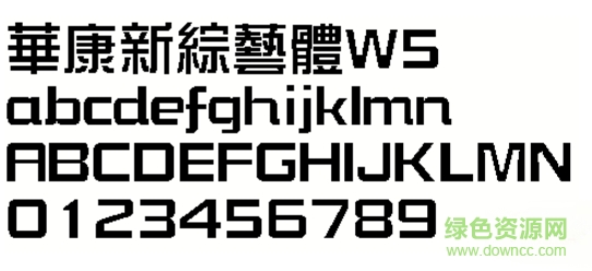 华康新综艺体W5