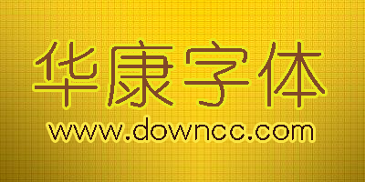 華康字體包-華康字體大全免費下載-華康字體庫打包下載