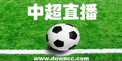 中超直播app有哪些?中超直播app哪個(gè)好?中超直播軟件下載