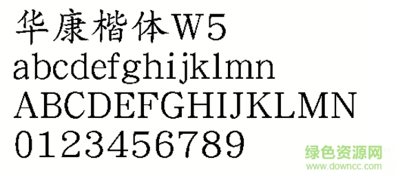 華康楷體W5
