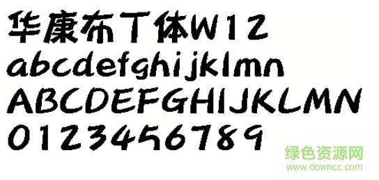 華康布丁體w12