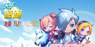 天天酷跑哪個(gè)輔助好?天天酷跑輔助大全-天天酷跑輔助器