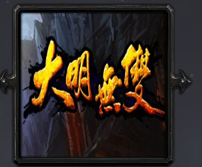 魔獸大明無雙V2.3