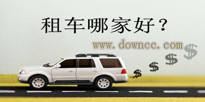 ios租車app哪個好?蘋果租車app大全,iphone租車軟件排行榜